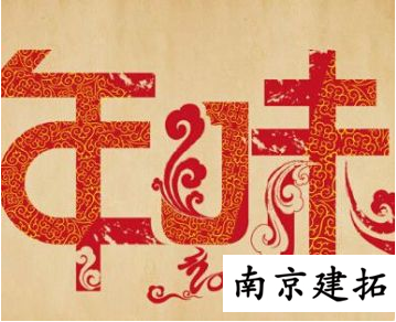 【主题年会】寻找身边的年味